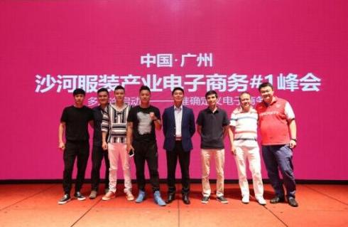 2016廣州沙河服裝電子商務(wù)峰會(huì)于廣州希爾頓酒店隆重舉行-通知公告_北京服裝定制批發(fā)